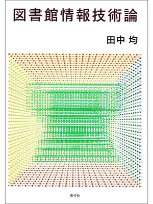 cover image of 図書館情報技術論